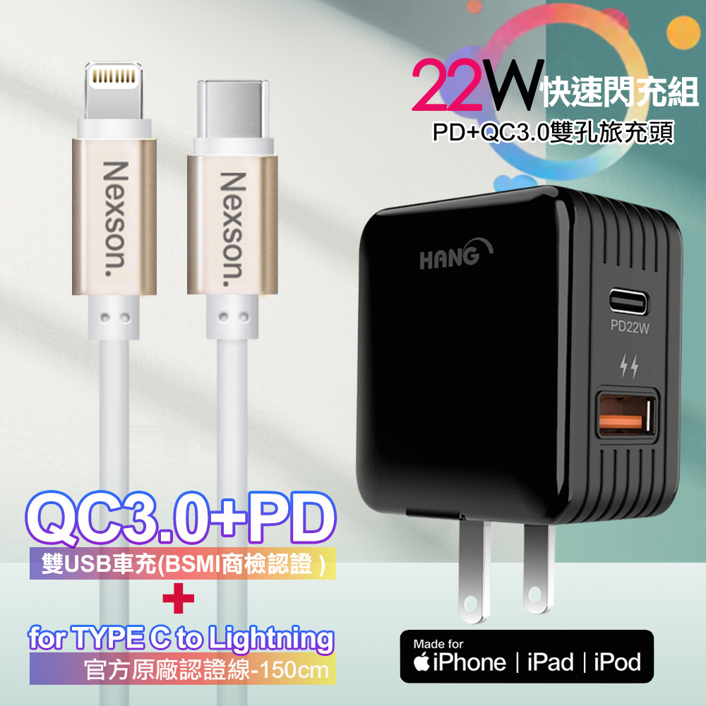 HANG 22W PD+QC3.0全兼容閃充黑+NEXSON 蘋果認證 Type-C to Lightning PD閃充線-金色