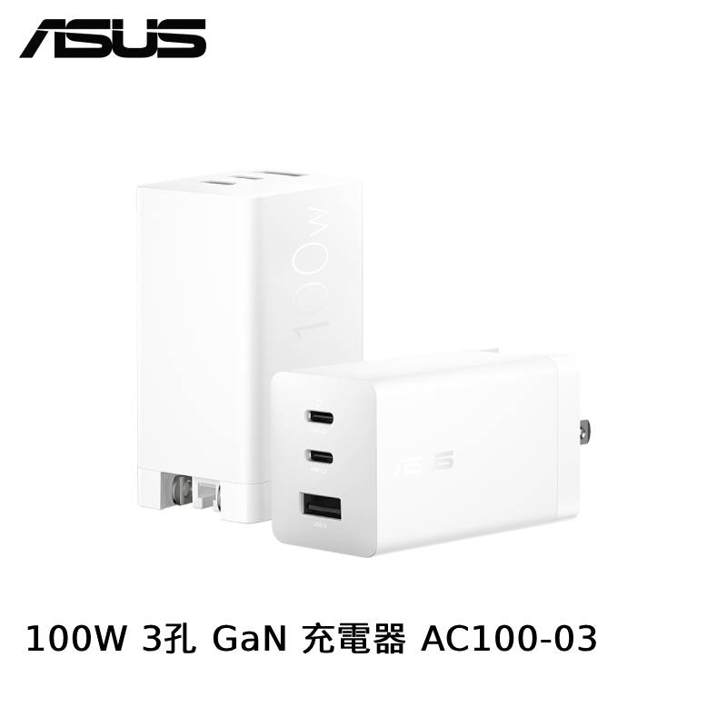 ASUS 華碩 100W 3孔 GaN 充電器(AC100-03)