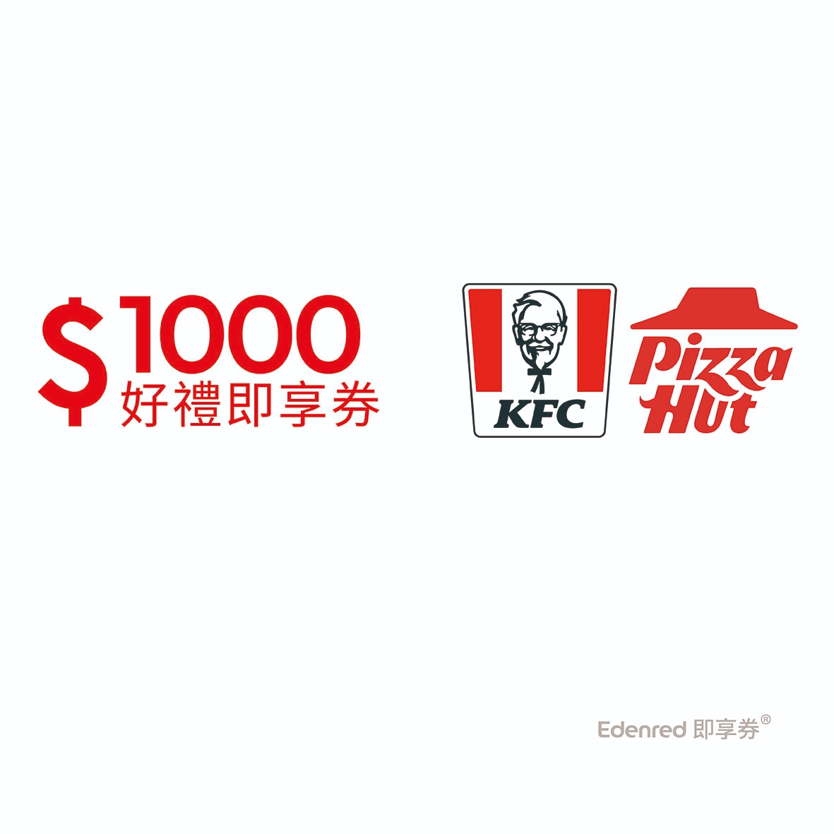 肯德基必勝客通用1000元好禮即享券(餘額型)