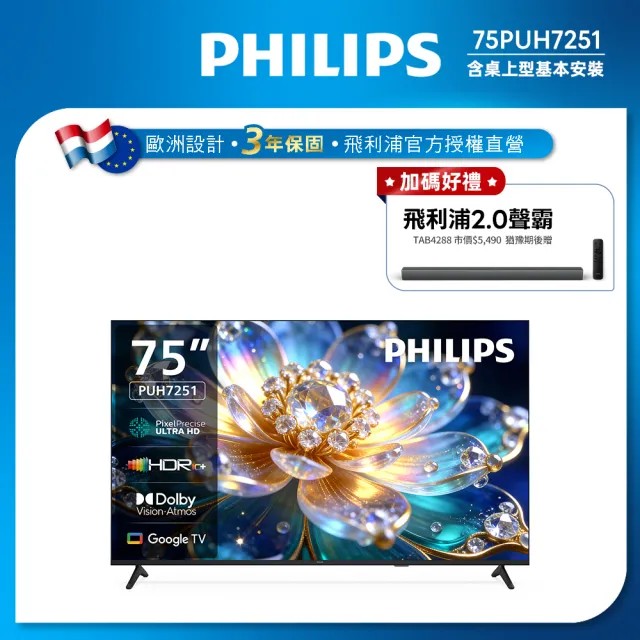Philips 飛利浦 75型 4K Google TV 智慧顯示器 75PUH7251 (送基本安裝) ★預購送飛利浦2.0藍牙聲霸