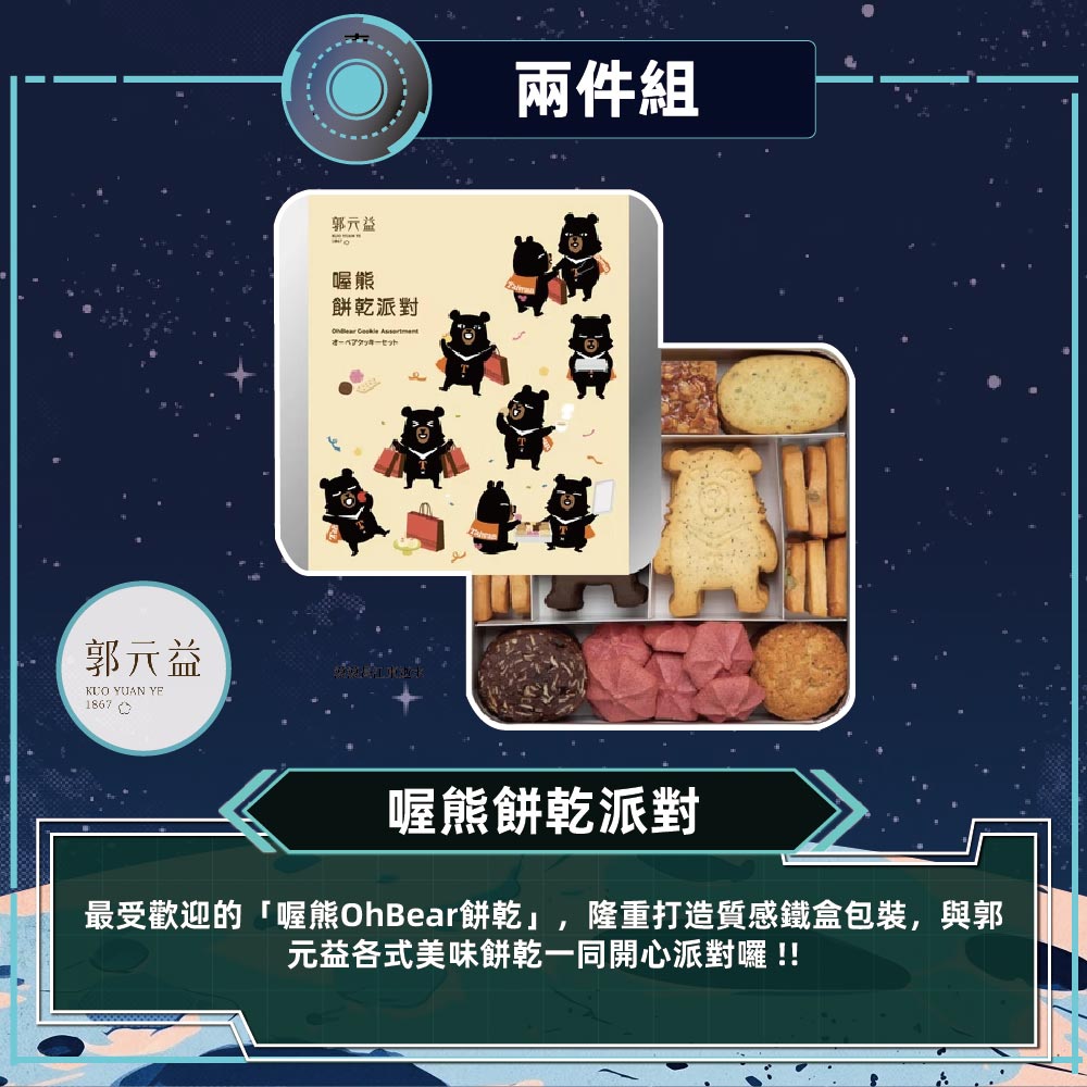 預購【郭元益】喔熊餅乾派對-2件2026/9/15~09/21出貨_2026中秋