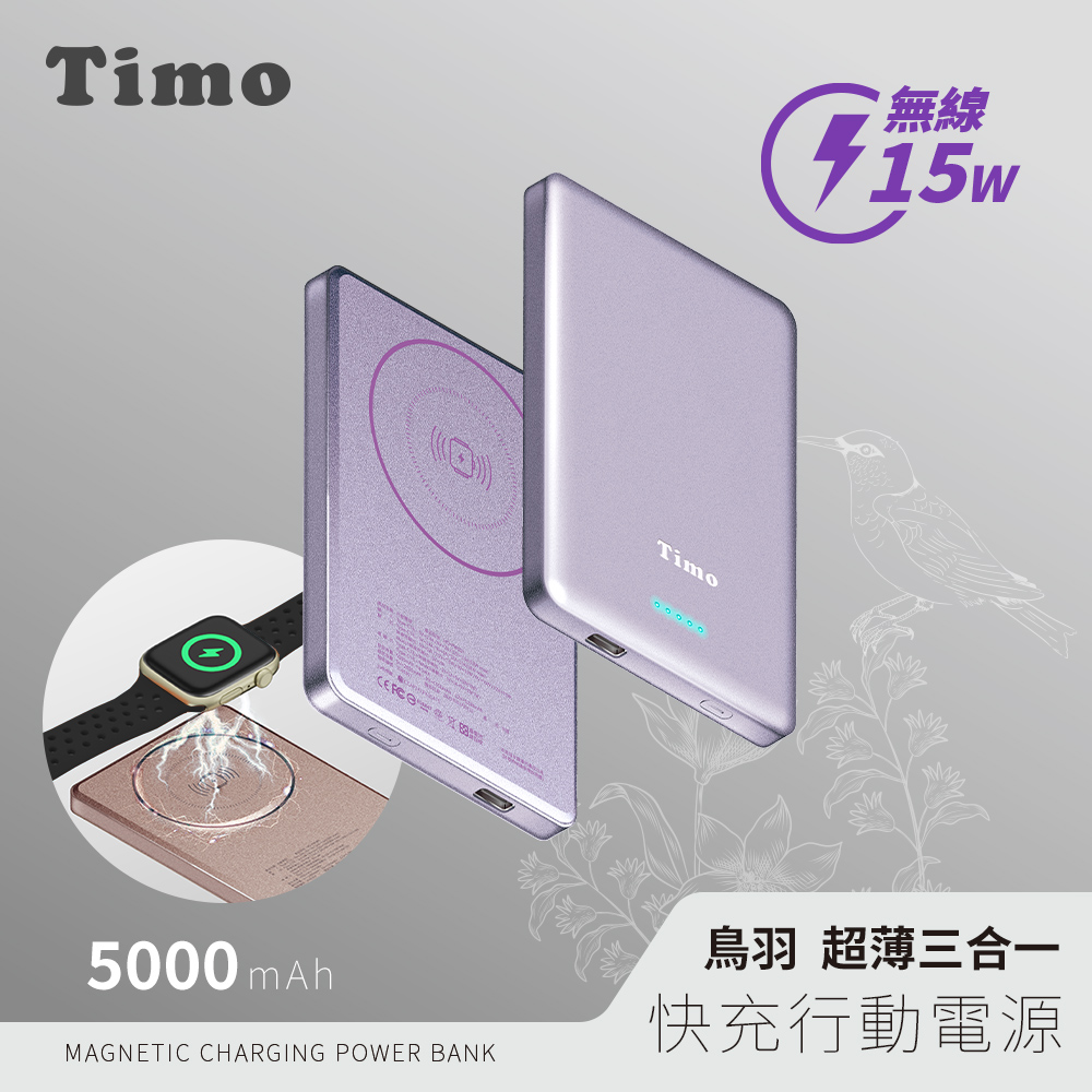 【Timo】鳥羽系列 三合一 PD超薄磁吸行動電源5000mAh_淡紫色