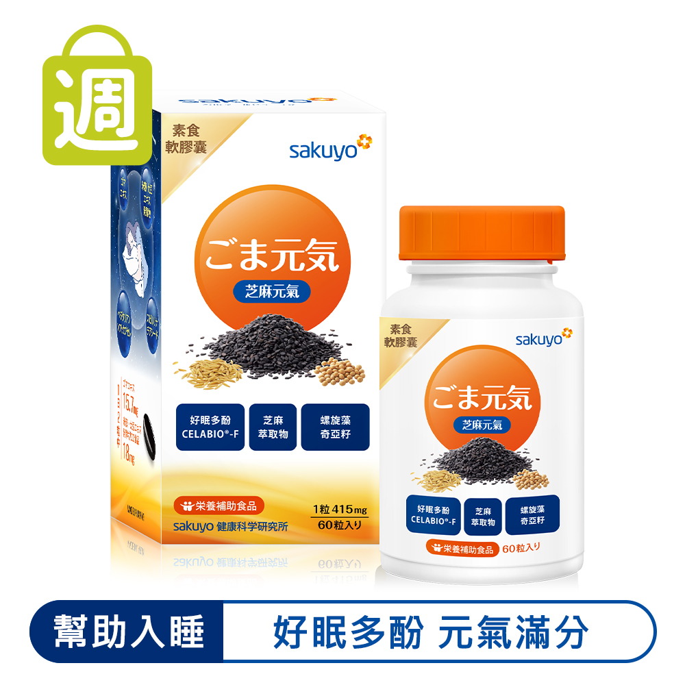 【週期購】sakuyo 芝麻元氣軟膠囊(60粒/瓶)