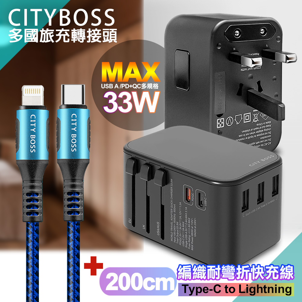 CITY萬用轉接頭急速充電器33W PD快充黑+勇固TypeC to Lightning 45W編織耐彎折快充線-藍200cm