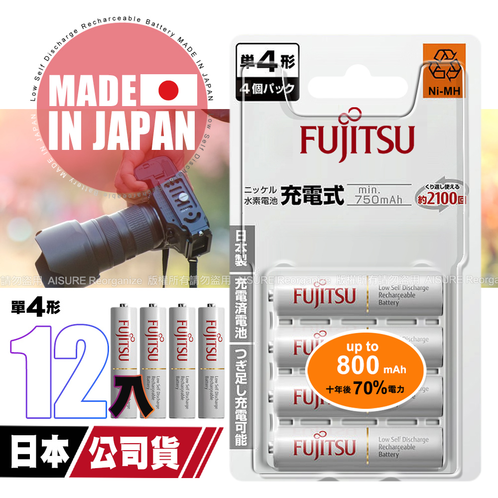 日本製 Fujitsu富士通 4號AAA低自放電750mAh充電電池HR-4UTC (4號12入)