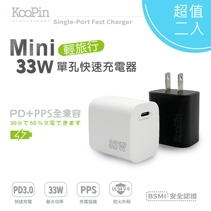 【超值二入】KooPin PD33W Type-C 手機快速充電器 (黑白各一)