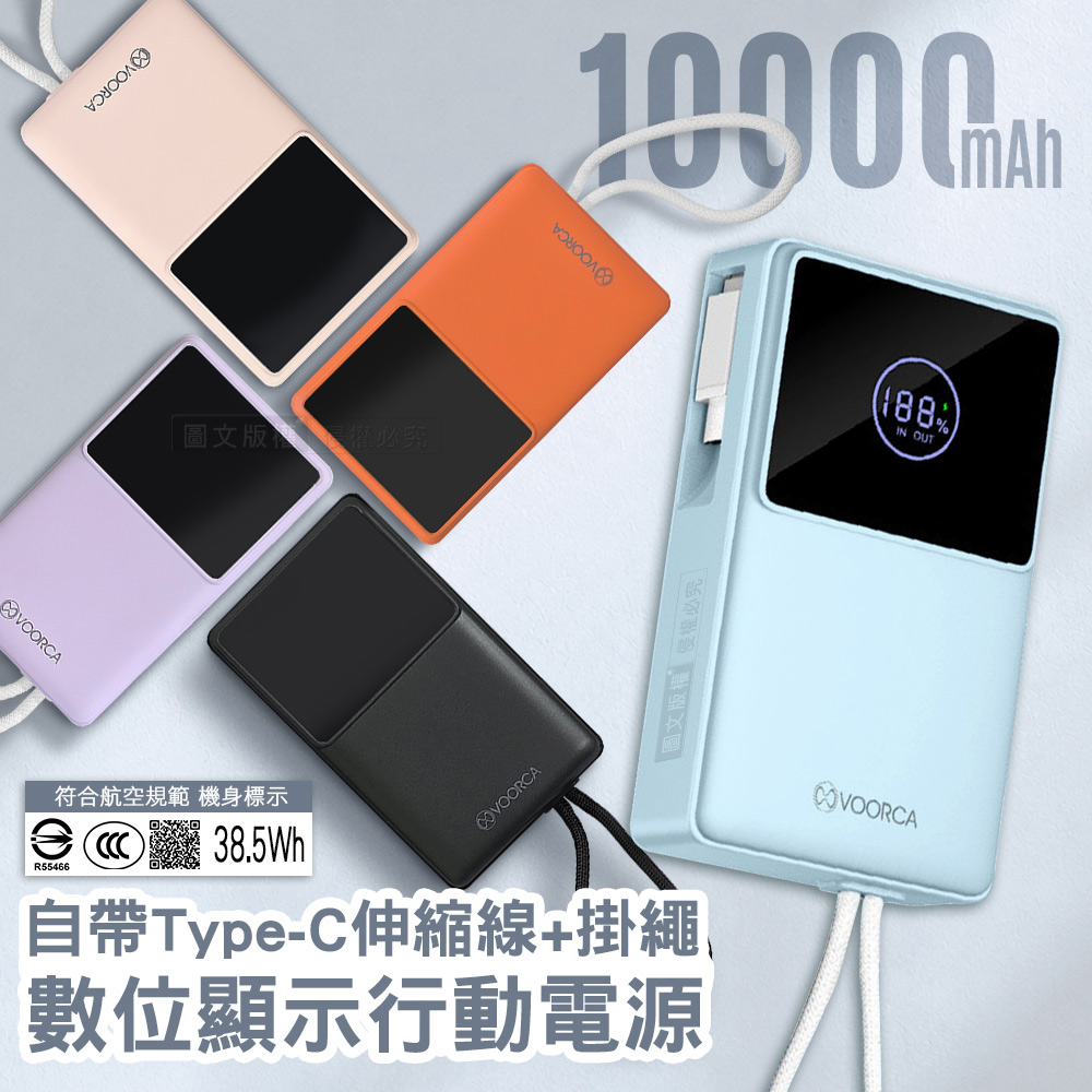VOORCA 10000mAh 自帶Type-C伸縮線+掛繩 數位顯示行動電源 雙向快充 BSMI/中國3C認證(曜石黑)