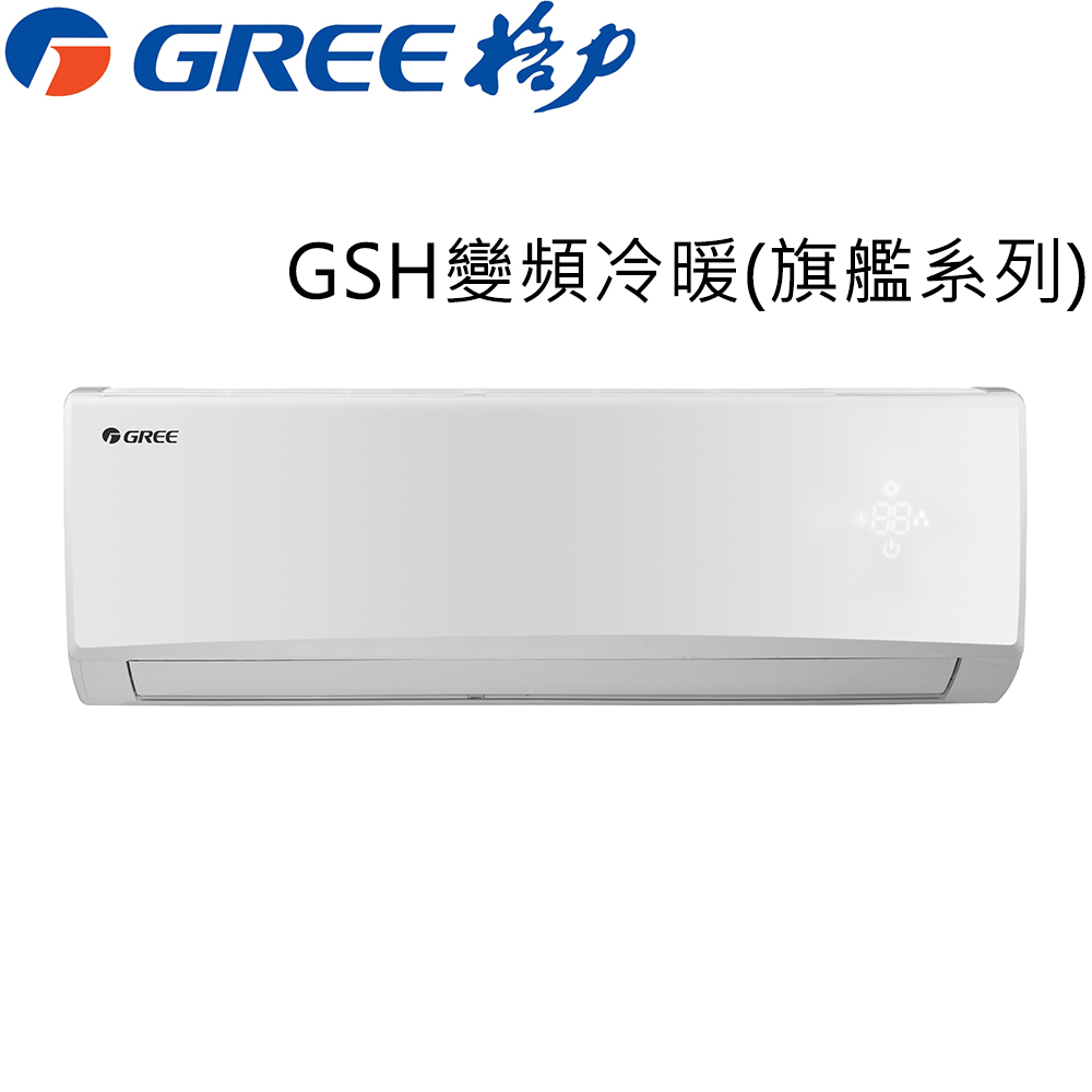 ★送1千元商品卡★GREE臺灣格力4-6坪變頻冷暖分離式冷氣GSH-29HO/GSH-29HI