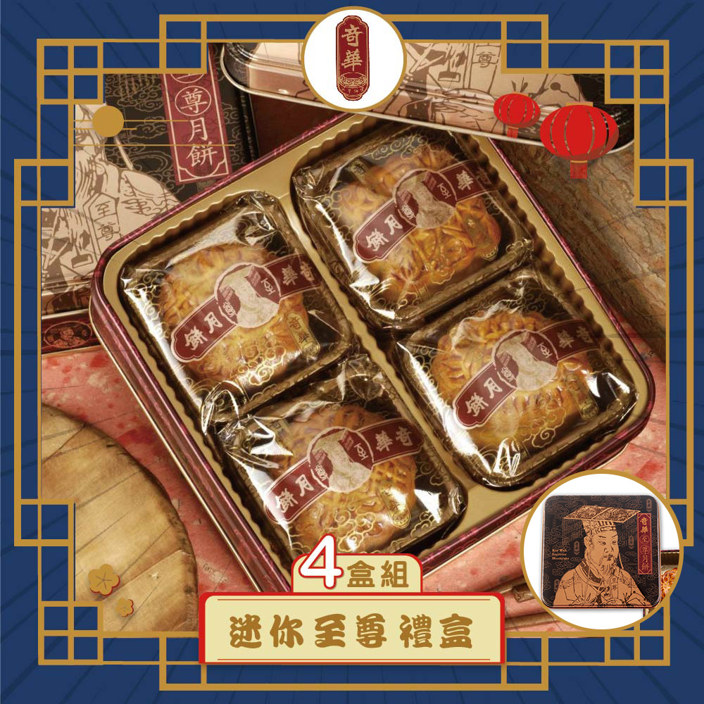 預購-【奇華】迷你至尊禮盒 4入組(4小廣/盒 鐵盒 附提袋)(2025/9/11~9/17出貨)2025中秋