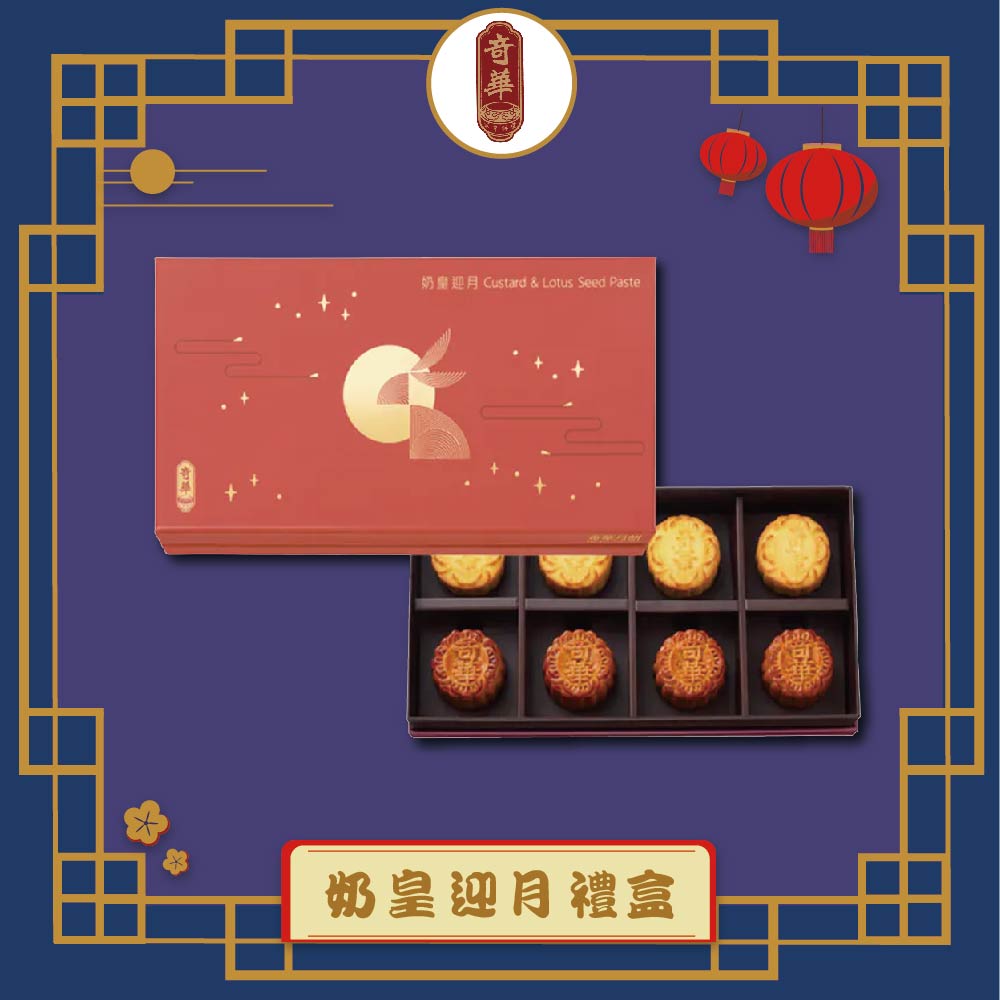 預購-【奇華】奶黃迎月禮盒(2品8入/盒 錦盒 附提袋)(2025/9/25~10/01出貨)2025中秋