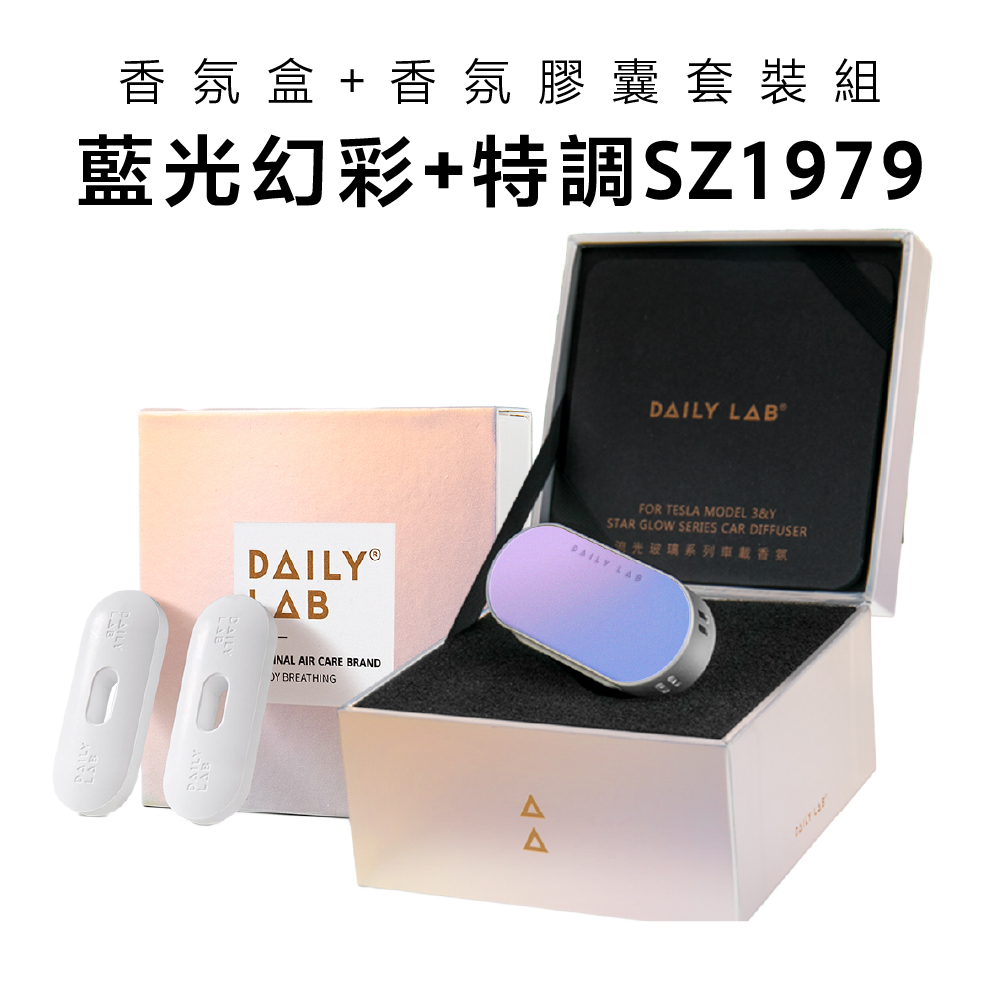 Daily Lab LQ流光玻璃系列車載香氛盒(特斯拉Model 3煥新版)DLCX7010套裝組(藍光幻彩，特調SZ1979)