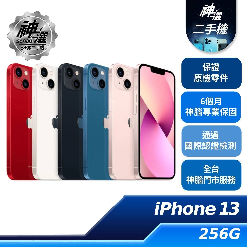 iPhone 13 藍 256GB【B+級二手機 六個月保固】