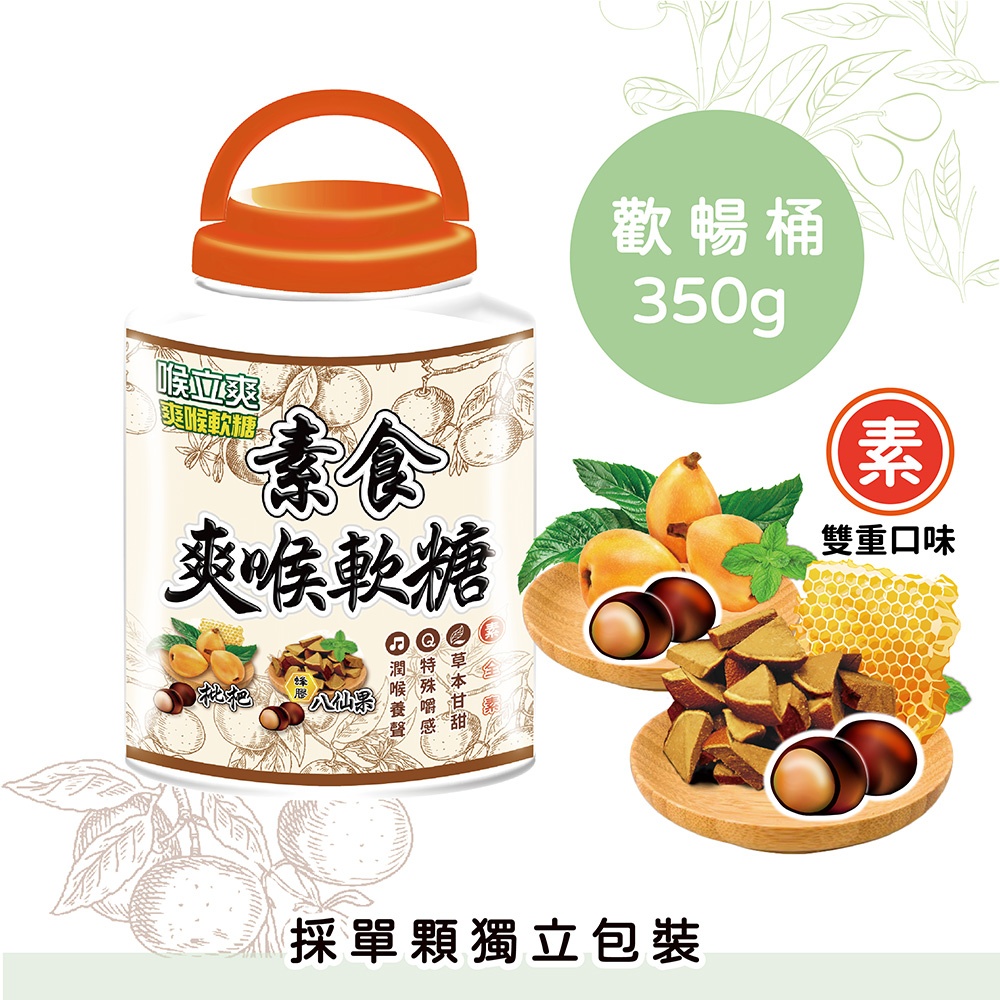 【雙12限定】喉立爽爽喉軟糖歡暢桶 素食(枇杷+八仙果)