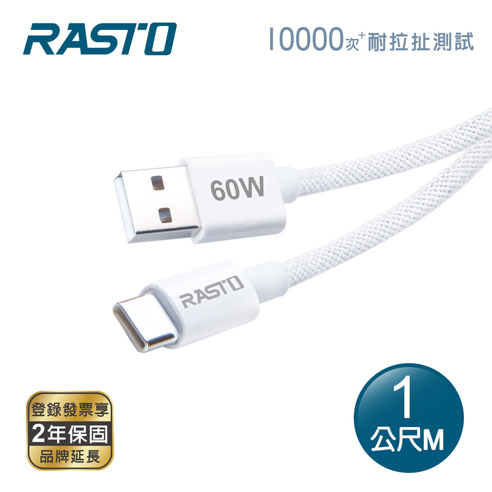 RASTO RX72 原廠質感60W USB A to C 編織快充傳輸線-1M