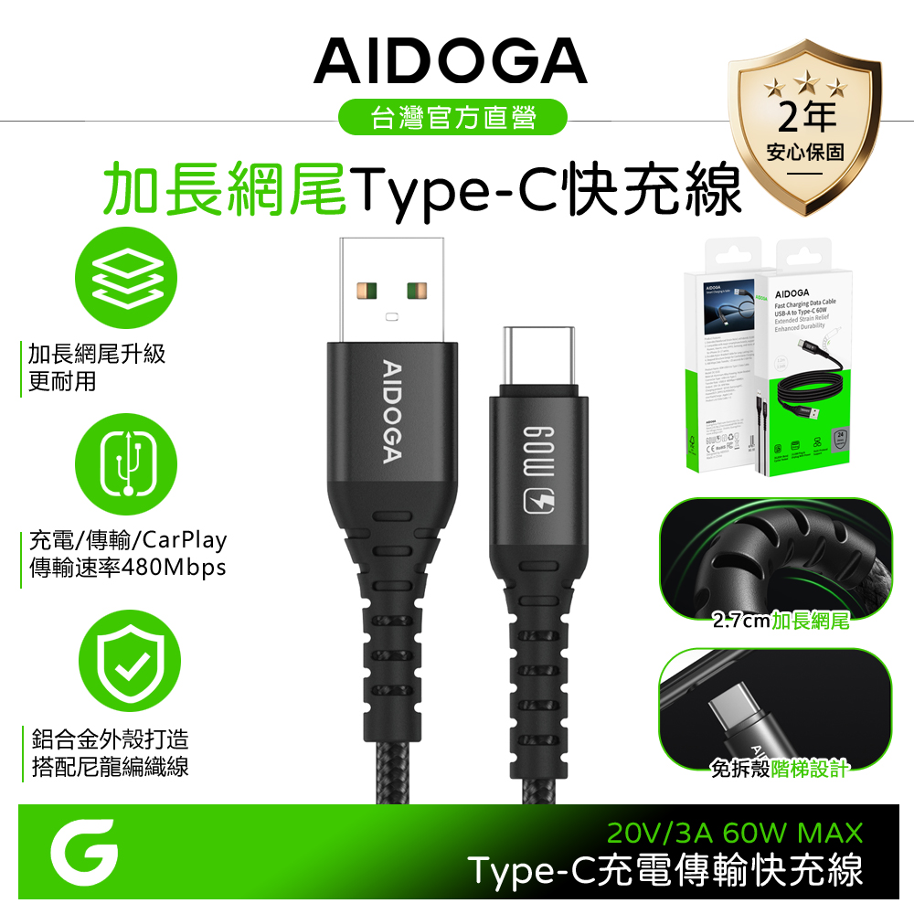 AIDOGA 艾迪伽 Type-C充電線傳輸線快充線 加長網尾 安卓 NyzerFlex 1.2M 支援iPhone17系列/安卓