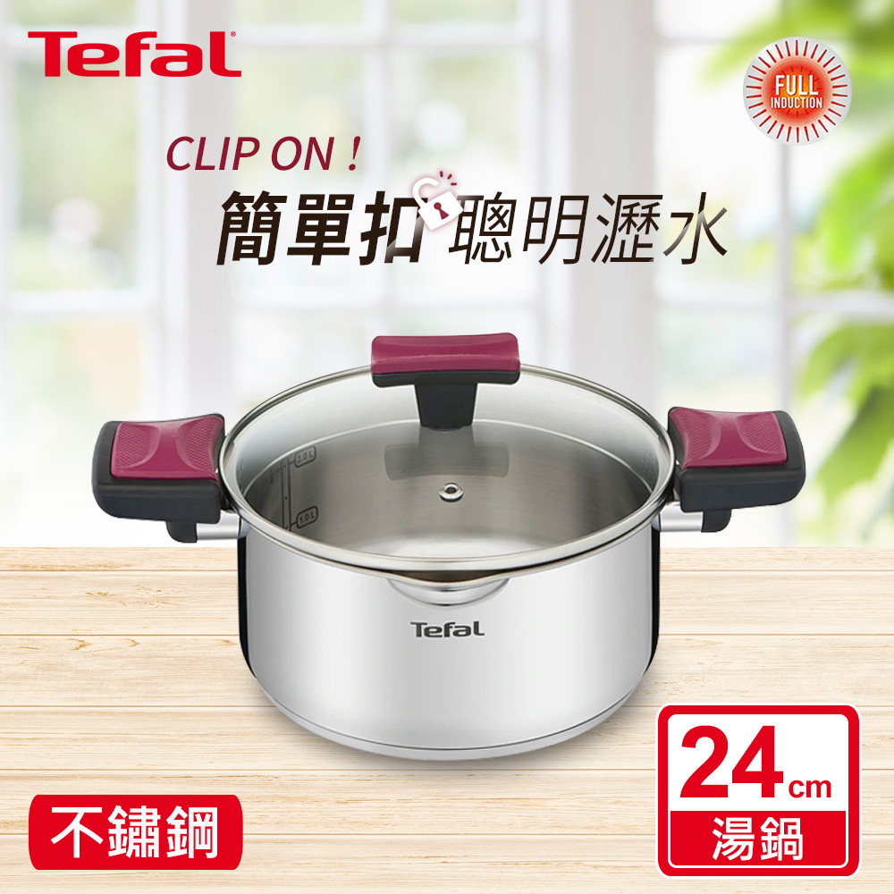 Tefal法國特福 香頌不鏽鋼系列聰明瀝水24CM雙耳湯鍋(加蓋) SE-G7234674