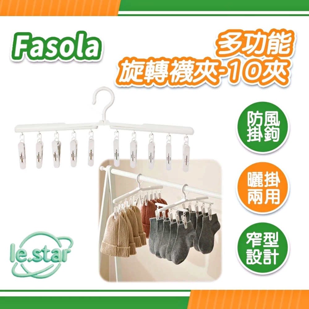 FaSoLa 多功能旋轉襪夾-10夾