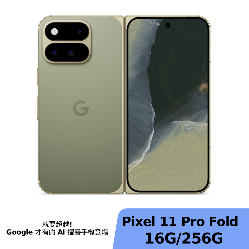 Google Pixel 11 Pro Fold 16G/256G 橄欖綠【贈Google Pixel Buds 2a 藍牙耳機+配件禮包】