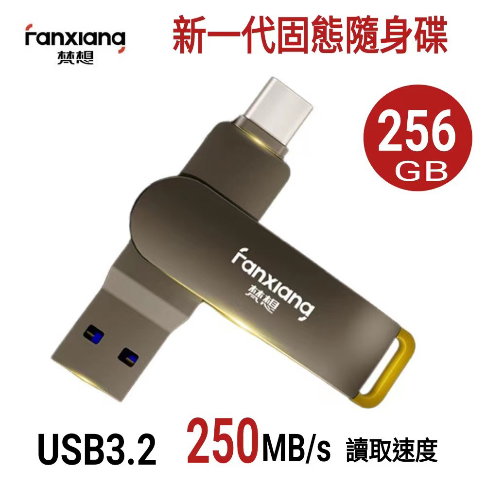FANXIANG 梵想 F375 256GB TypeC隨身碟 讀速250MB