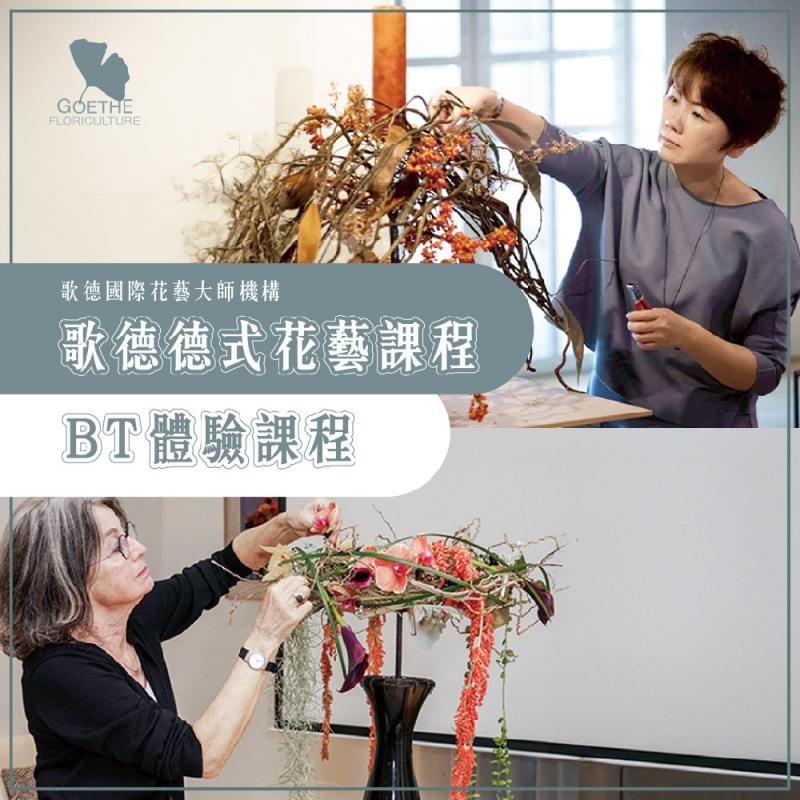 【歌德國際花藝大師機構】德式花藝BT課程體驗券_雙人(MO)