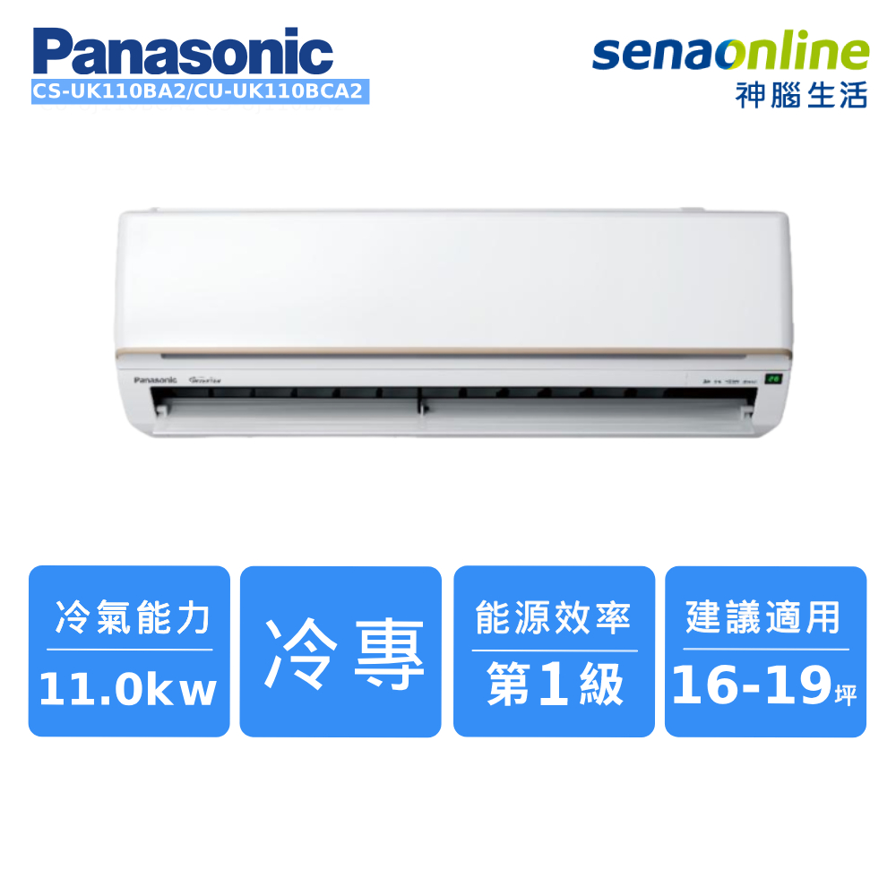 空Panasonic 16-19坪 標準系列單冷空調 CS-UK110BA2/CU-UK110BCA2