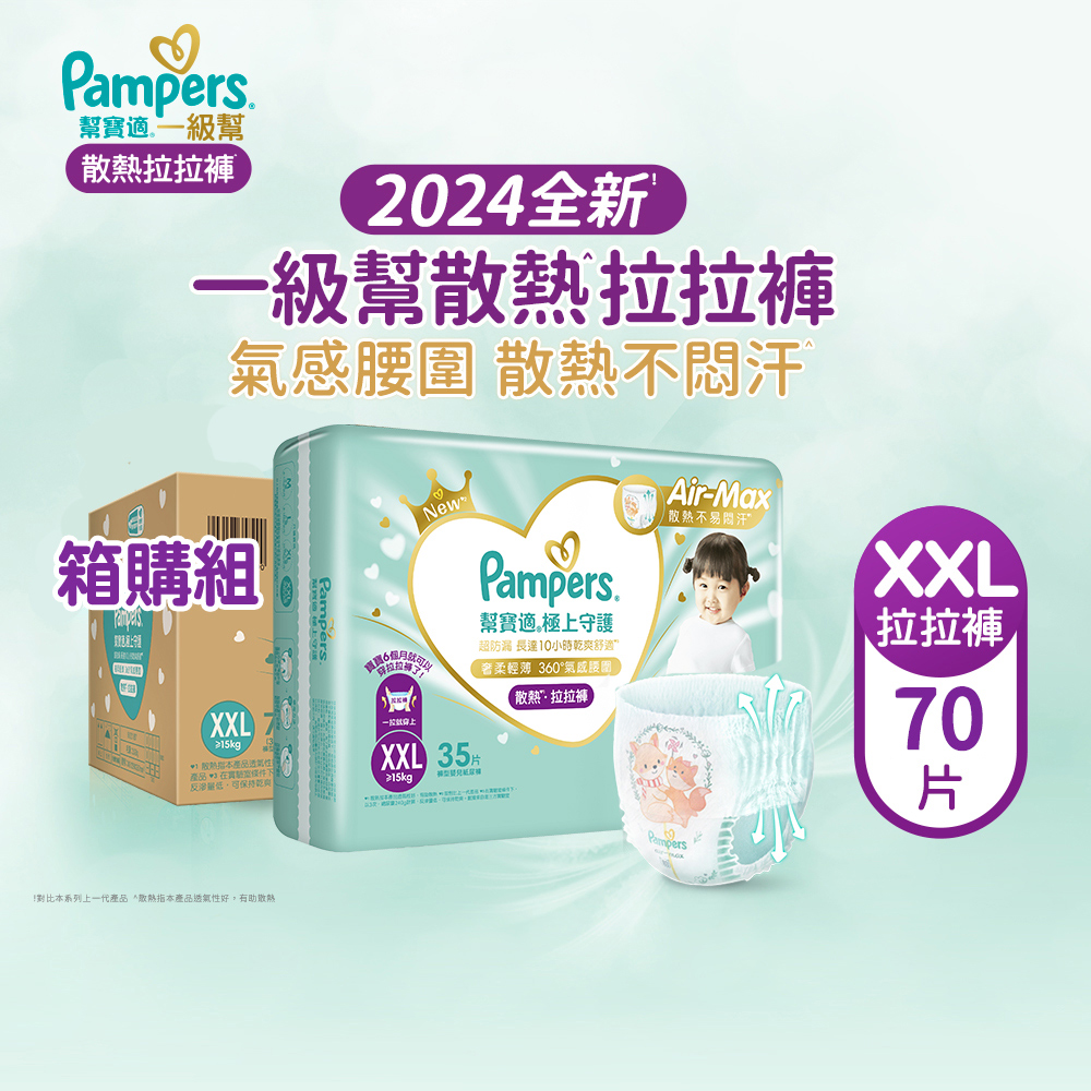 【幫寶適Pampers】2024全新 極上守護 一級幫 拉拉褲/褲型/紙尿褲/尿布/散熱拉拉褲 (XXL) 70片/箱
