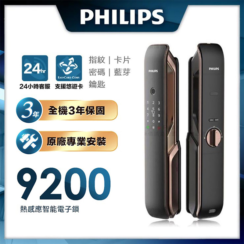 【PHILIPS 飛利浦】9200 五合一推拉式電子鎖(指紋│卡片│密碼│鑰匙│藍芽/含安裝)