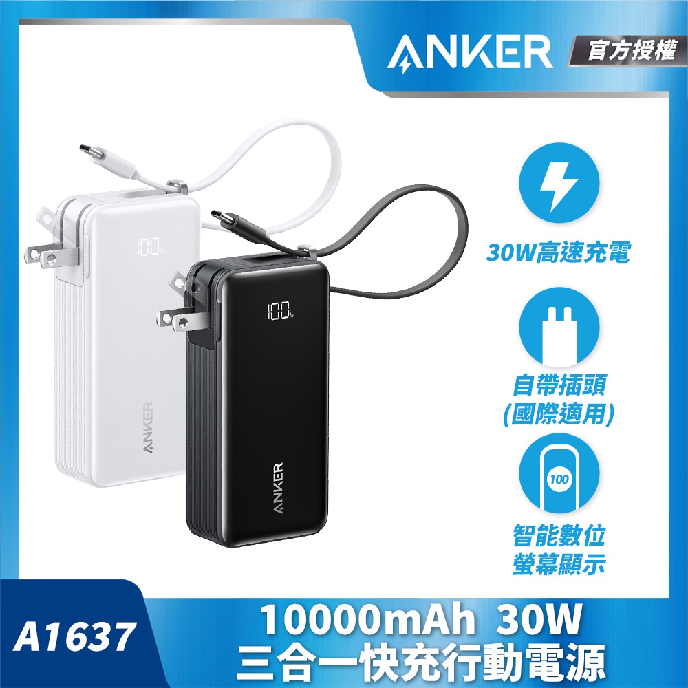 Anker A1637 10000mAh 30W 自帶線自帶插頭快充行動電源(國際通用插頭) 黑