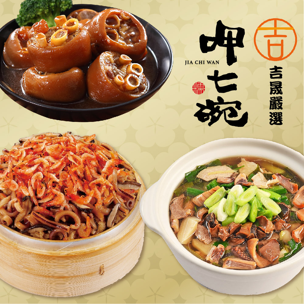 預購【呷七碗x吉晟嚴選】幸福年菜三道組F(魷魚螺肉蒜+櫻花蝦米糕+香滷豬腳)_2026年菜_2026/2/5~2/11出貨