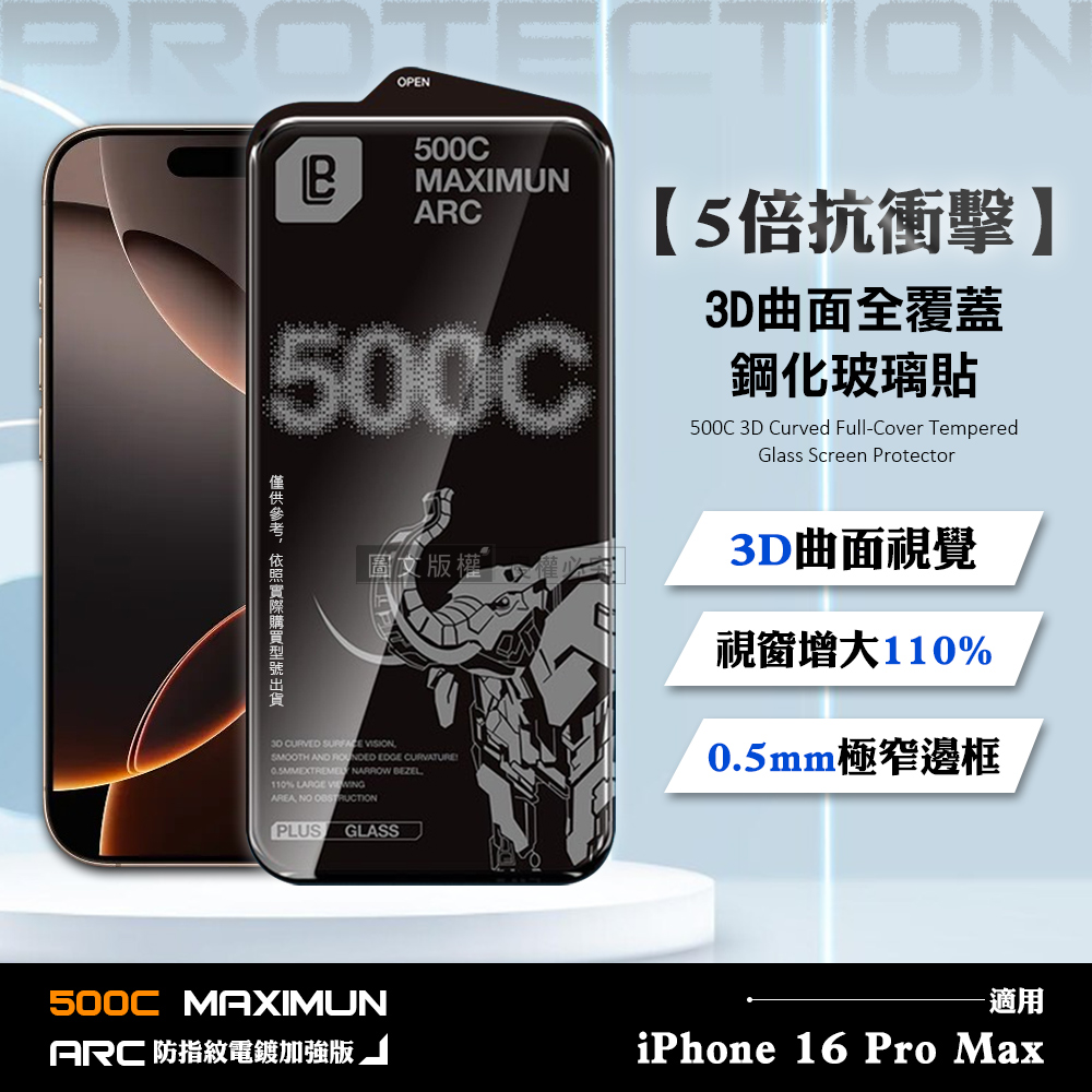【5倍抗衝擊】iPhone 16 Pro Max 500C 3D曲面全覆蓋鋼化玻璃貼 0.5mm極窄邊框 防指紋保護貼