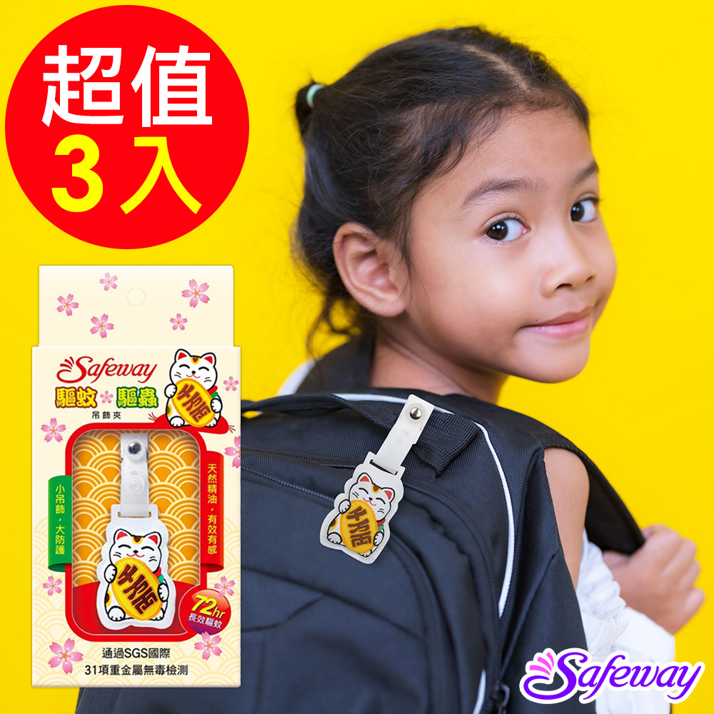 【Safeway】驅蚊驅蟲吊飾夾3入