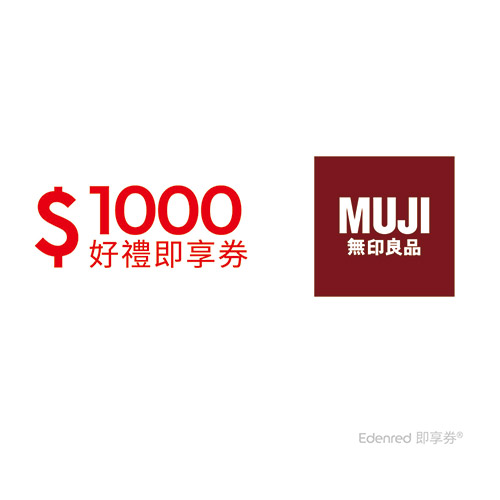 MUJI無印良品 1000元好禮即享券(餘額型)
