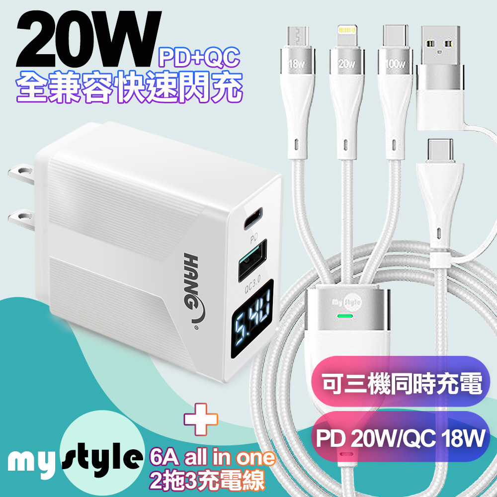 HANG QC+PD雙孔+電壓顯示充電器白+MyStyle 二出三 6用型快充線-白