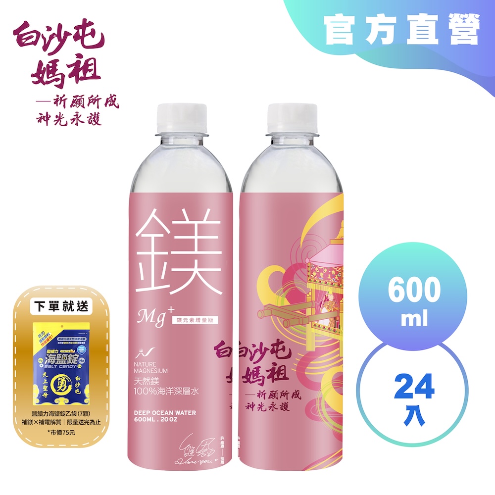 【光隆海洋生技】白沙屯媽祖聯名款天然鎂海洋深層水600mlx24入/箱；礦物質鎂增量版