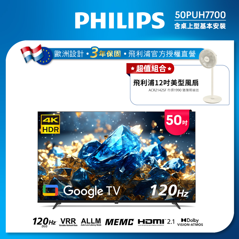Philips 飛利浦 50型 4K 國際雙重認證護眼抗藍光 GoogleTV 智慧顯示器 50PUH7700(含基本安裝)★送飛利浦12吋美型風扇