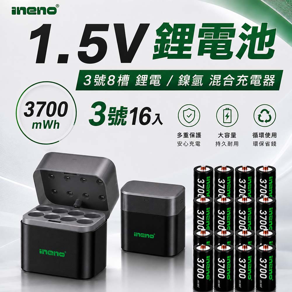【INENO】3號AA 1.5V恆壓鋰電池 16入＋8槽鋰電／鎳氫混充型 AI隨身收納盒充電器