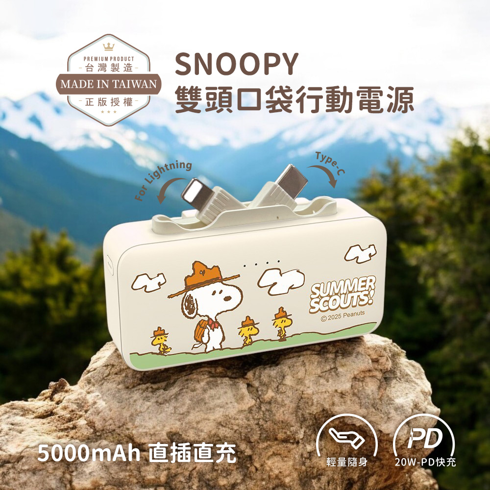 【SNOOPY史努比】Lightning & Type-C 2in1 PD快充 雙頭口袋行動電源5000mAh(iPhone18系列適用)-好天氣款