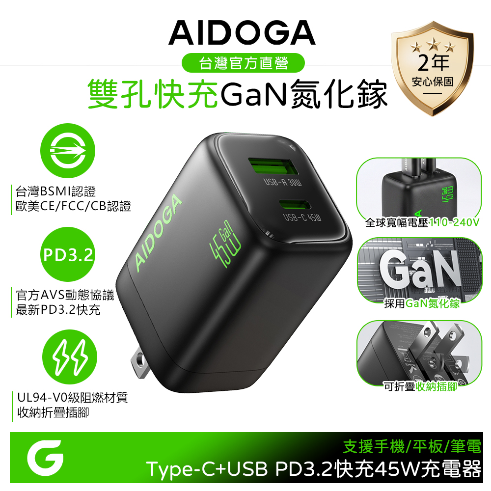 AIDOGA 艾迪伽 雙孔 Type-C+USB-A PD3.2快充 45W GaN氮化鎵充電器充電頭 QC4+ AVS 黑色