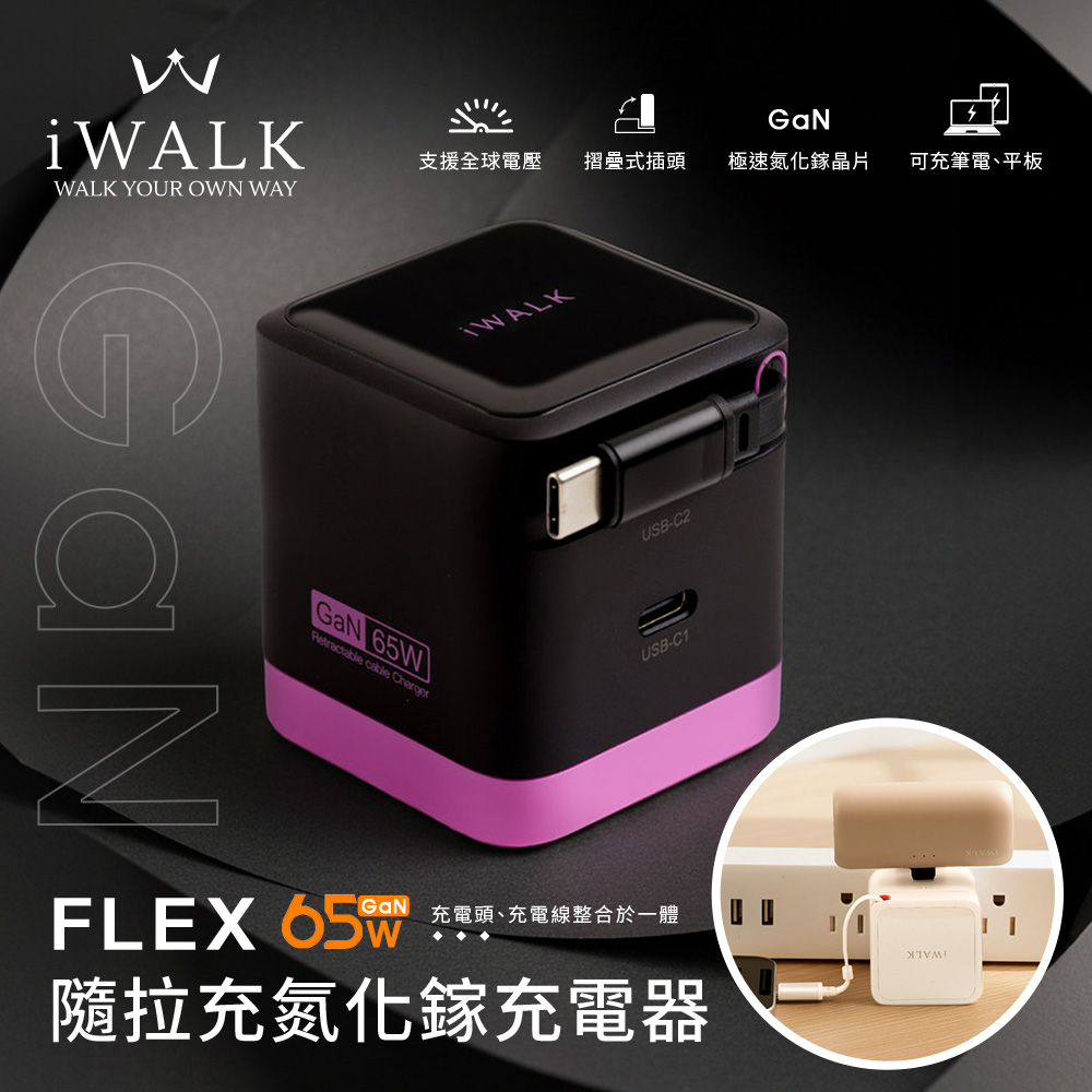 【iWALK】FLEX 隨拉充 65W 氮化鎵GaN PD快充急速伸縮線快充頭-黑粉撞色