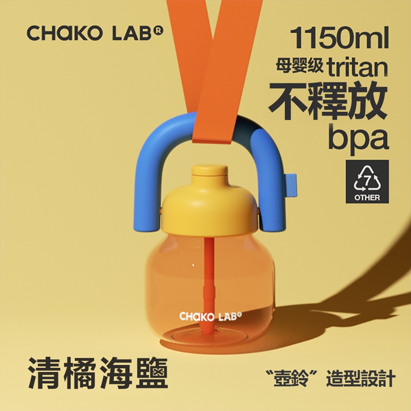 CHAKO LAB 1150ml環保隨行大容量拎拎壺(tritan塑料杯)含背帶套裝組 清橘海鹽