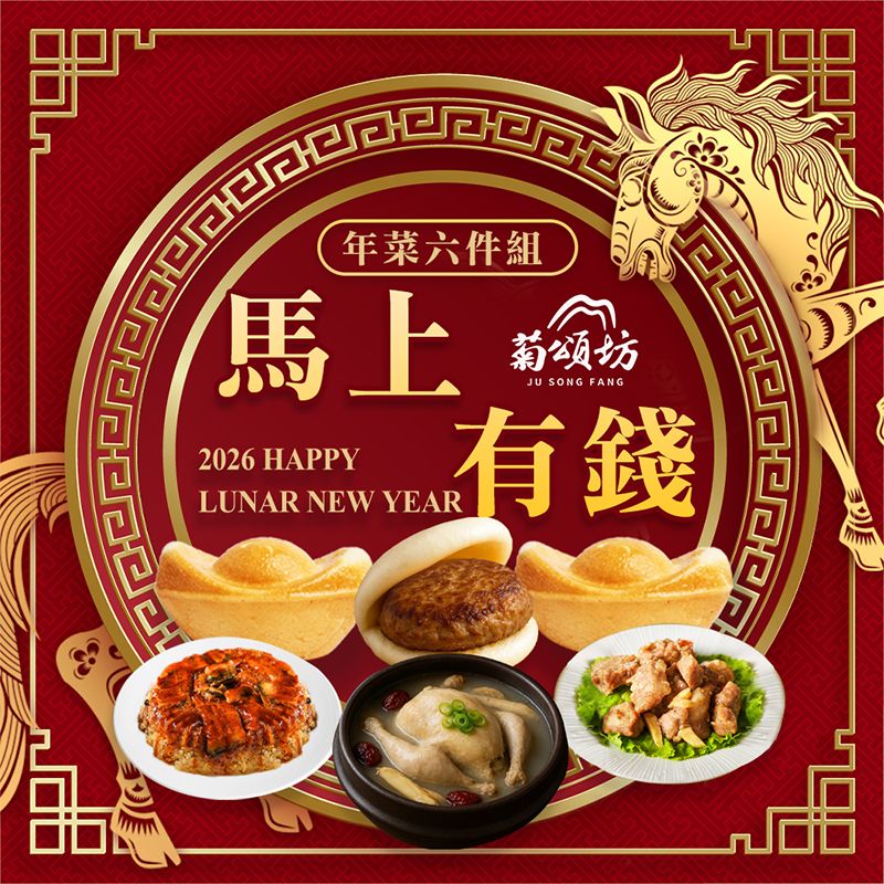 【菊頌坊】馬上有錢年菜六件組(4~6人份)/組預購 1/19~1/25 區間出貨