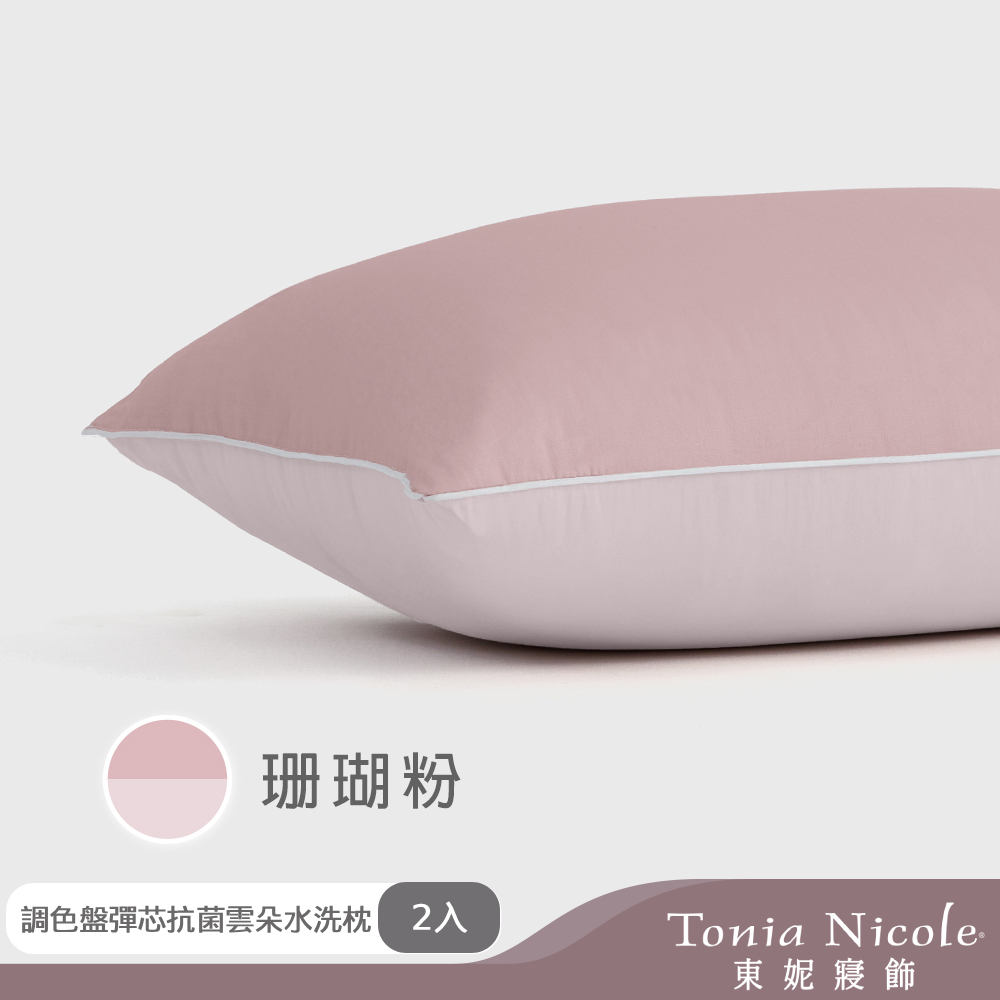 【Tonia Nicole 東妮寢飾】調色盤彈芯抗菌雲朵水洗枕-珊瑚粉(2入)