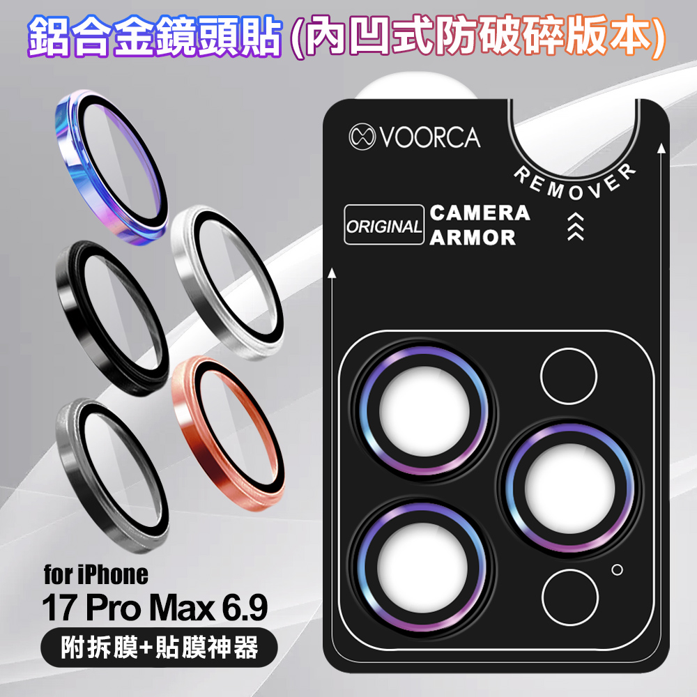 VOORCA iPhone 17 Pro Max 6.9 鋁合金鏡頭貼-內凹防破碎版-炫彩