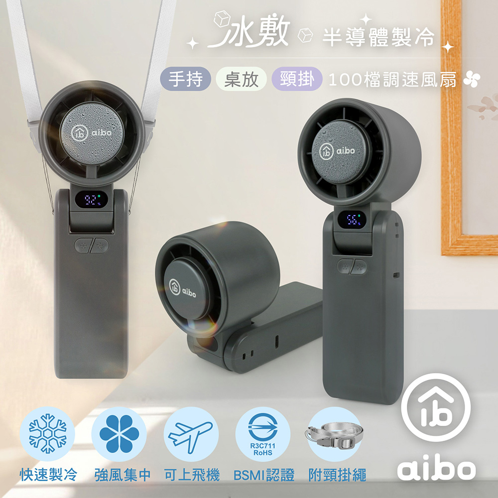 aibo 半導體冰敷 折疊頸掛 100檔調速手持風扇-沉穩灰