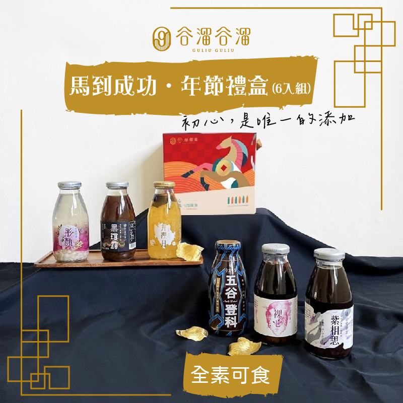 【谷溜谷溜】馬到成功·年節禮盒6入/盒(295mlx6入)
