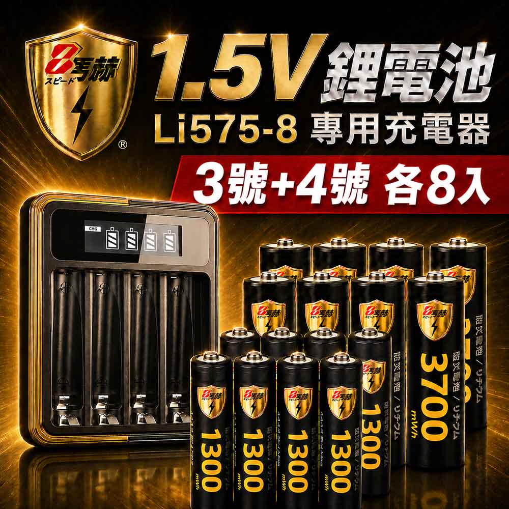 【8馬赫】3號/AA 4號/AAA 1.5V鋰電池 3700mWh 1300mWh 各8入+(3號/4號通用)液晶顯示充電器