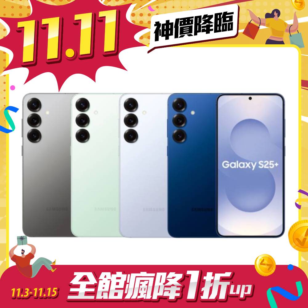 【雙11限時優惠】SAMSUNG Galaxy S25+ SM-S9360 12G/256G