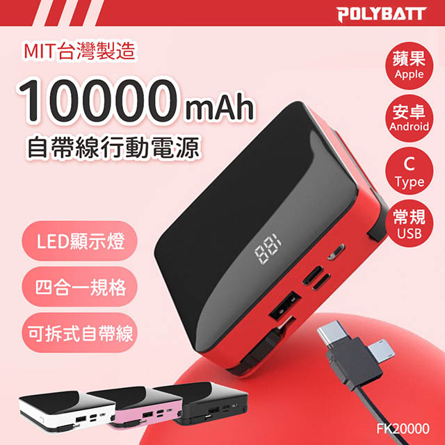 可拆式自帶線 10000大容量行動電源(Lightning+Type-c+Micro usb+USB A) 台灣製造 (氣質白)
