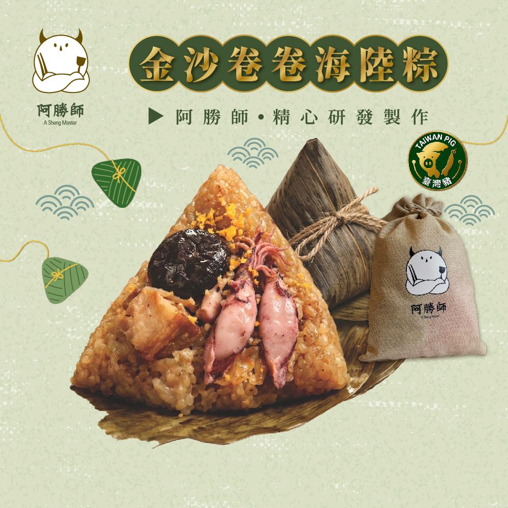 【阿勝師】金沙卷卷海陸粽(5入麻布袋)X2袋