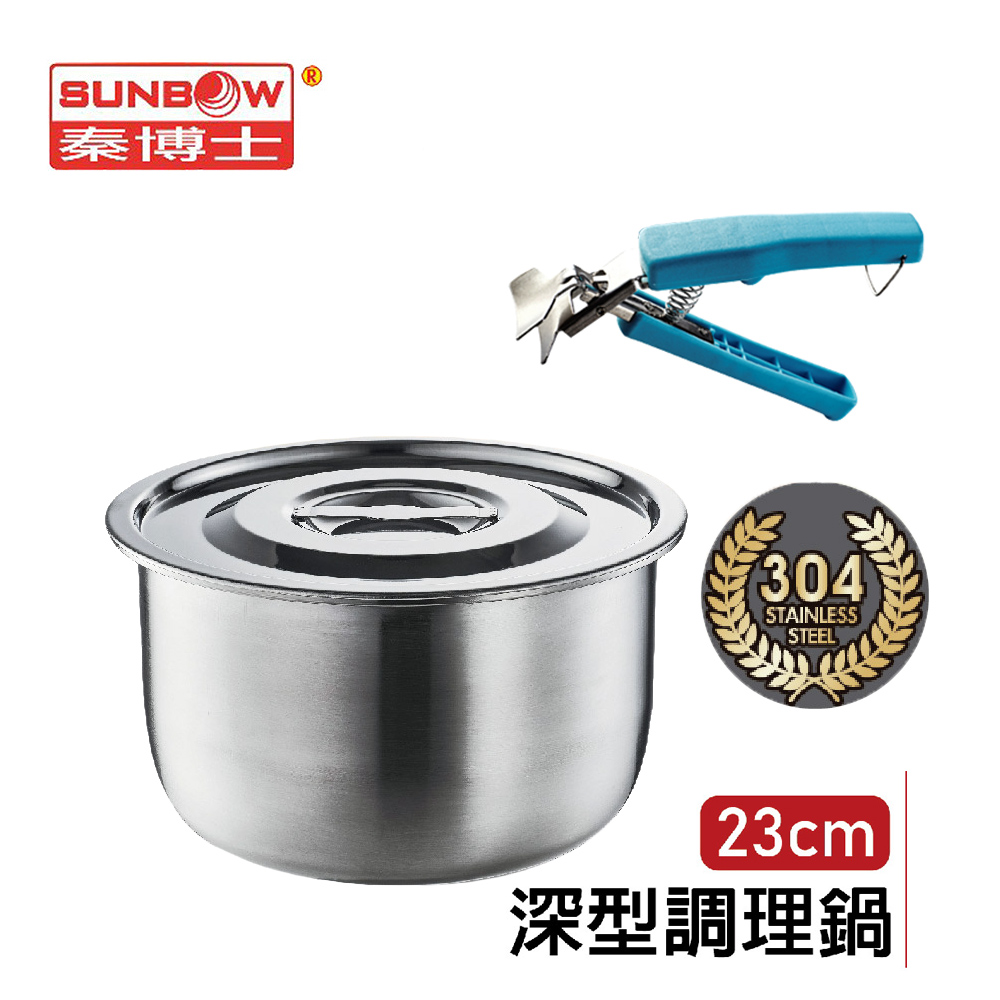 秦博士 304不鏽鋼深型調理鍋23cm(4.2L)+萬用器皿夾 STL023D+SJ017